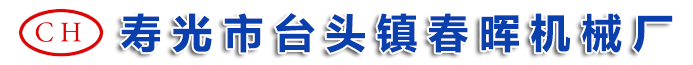 寿光市台头镇春晖机械厂